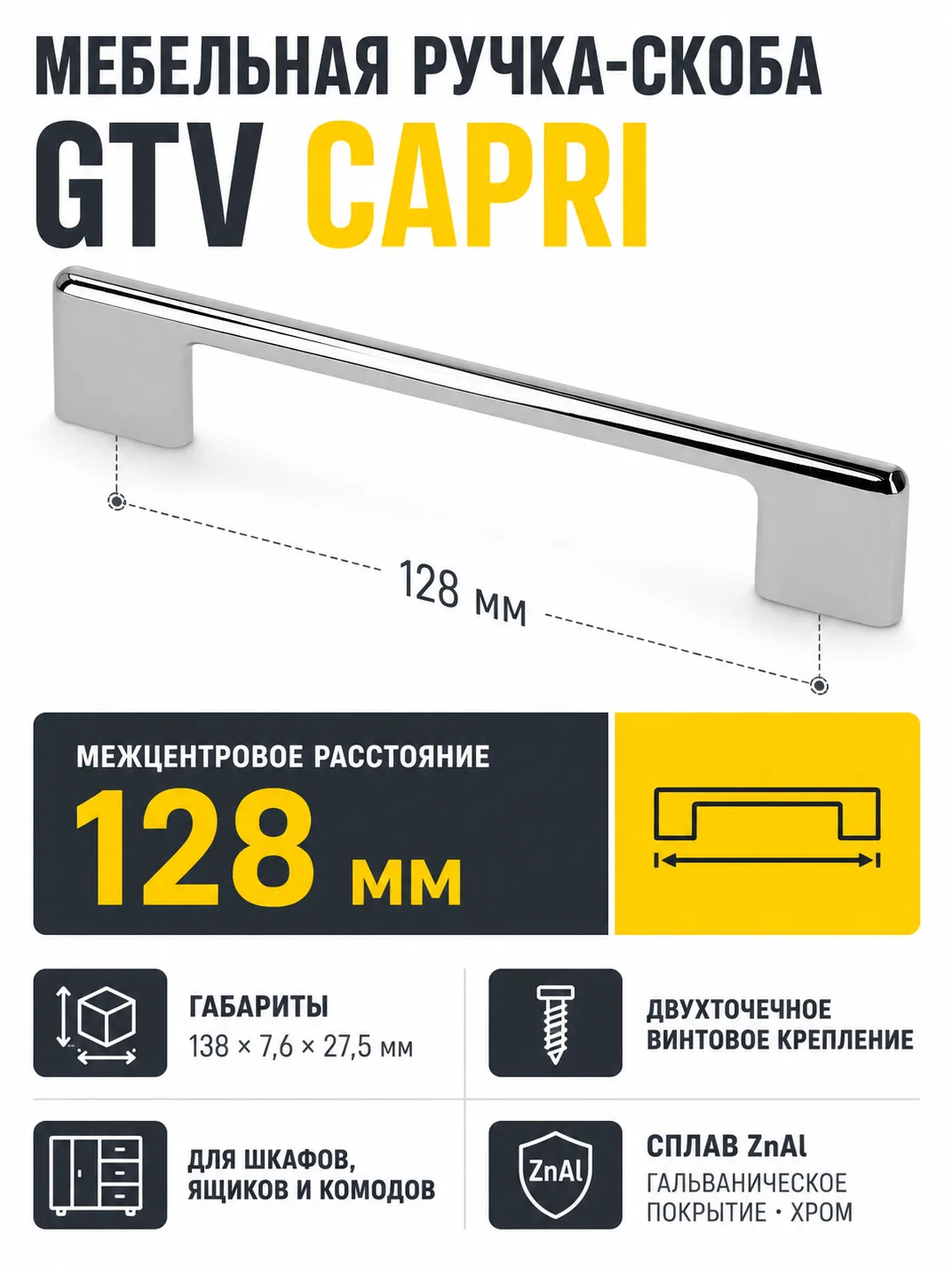 Ручка мебельная CAPRI L-128мм, хром