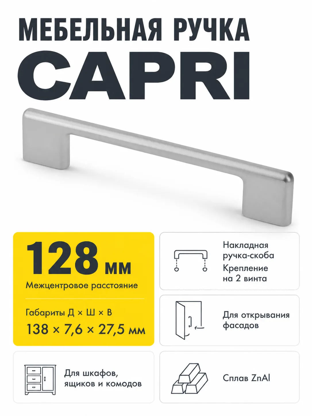 Ручка мебельная CAPRI L-128мм, алюминий