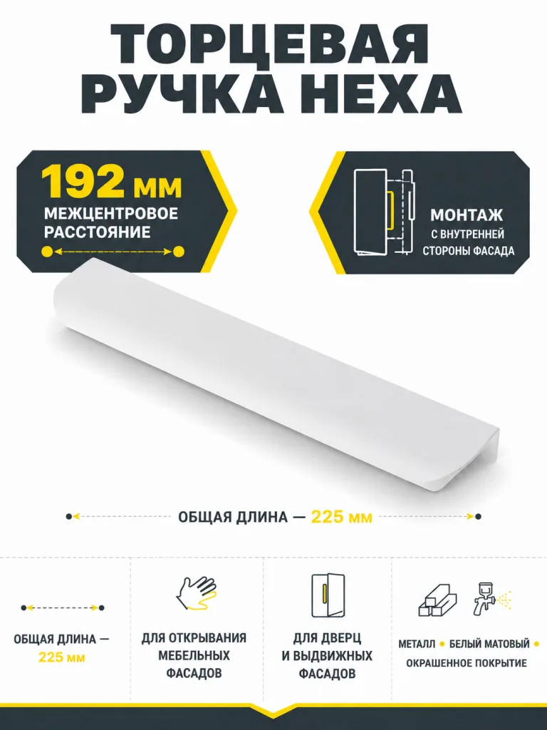 Ручка торцевая HEXA 192/225 мм, белый матовый