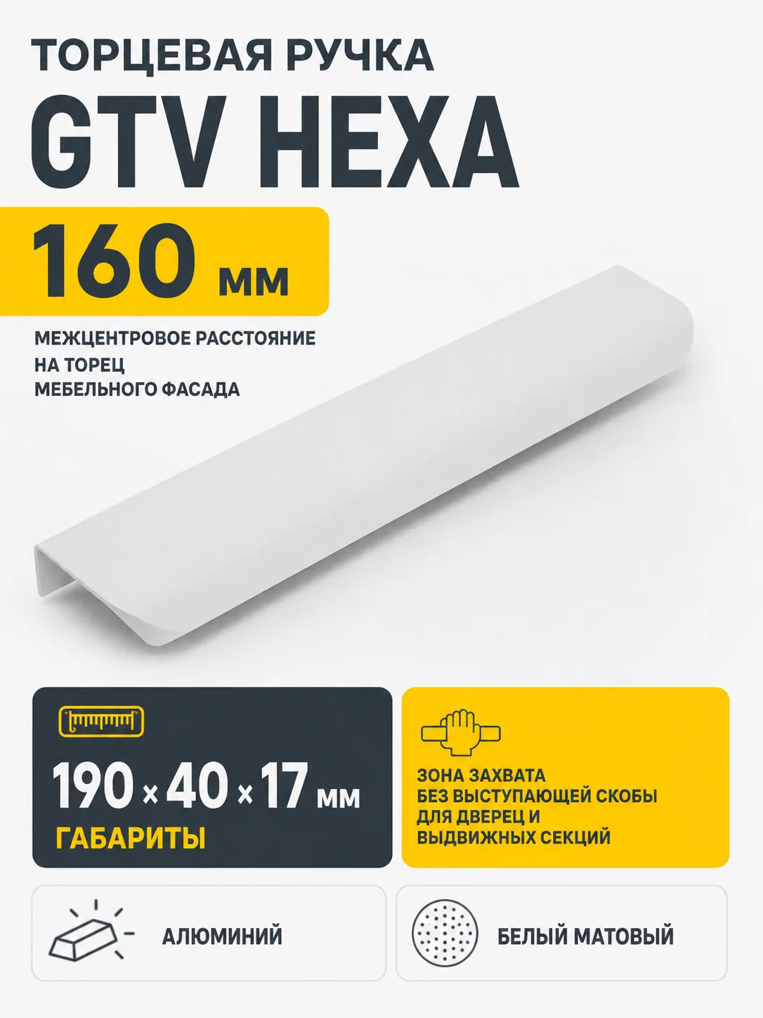 Ручка торцевая HEXA 160/190 мм, белый матовый