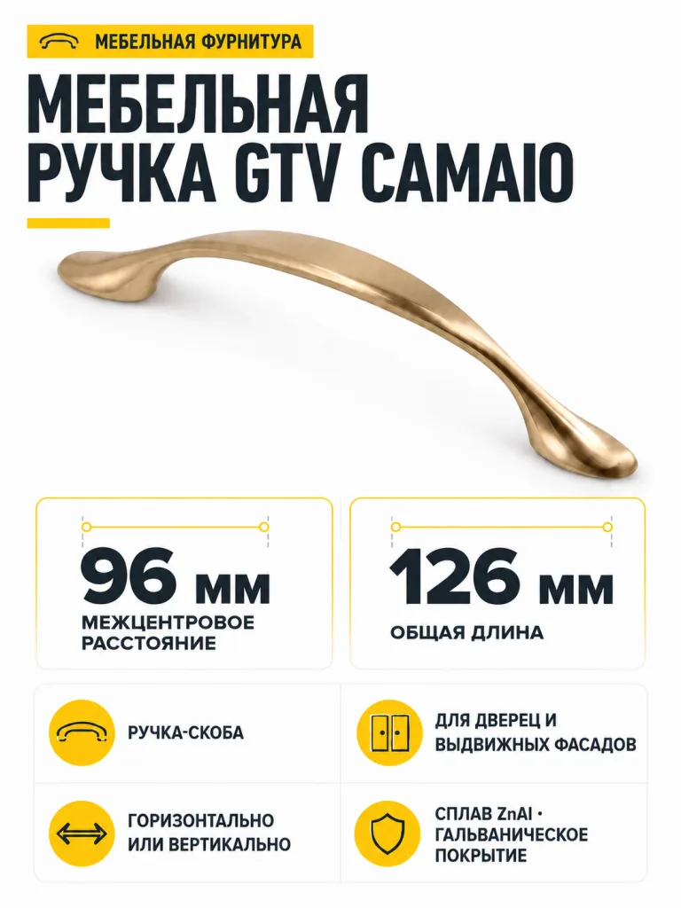 Ручка мебельная CAMAIO L-96мм, шампань