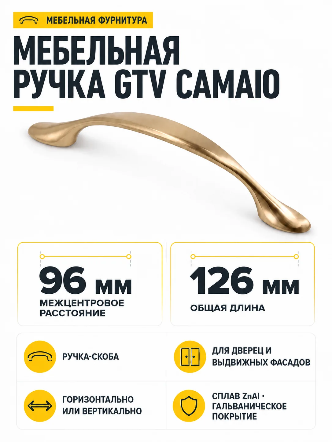 Ручка мебельная CAMAIO L-96мм, шампань