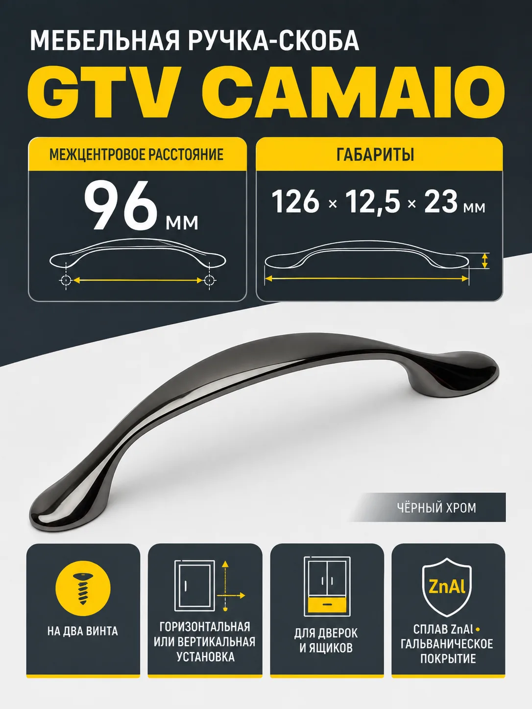Ручка мебельная CAMAIO L-96мм, черный хром