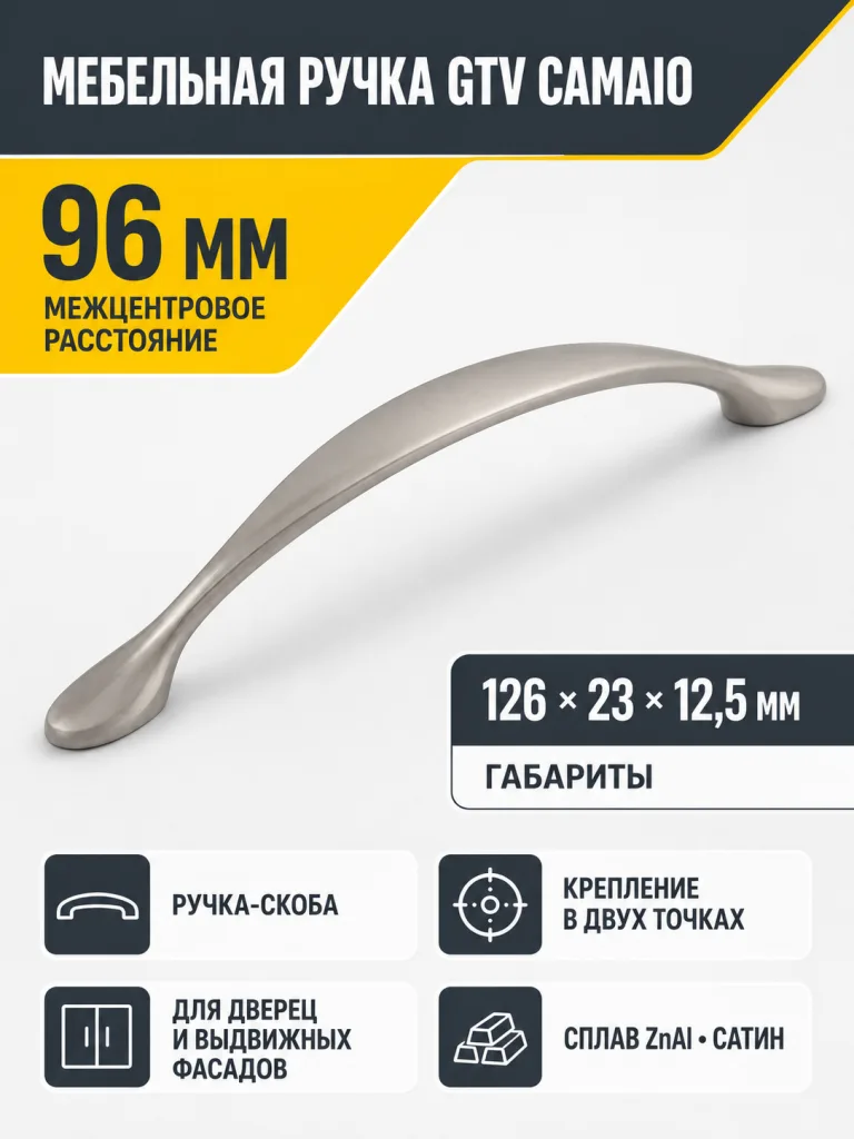 Ручка мебельная CAMAIO L-96мм, сатин