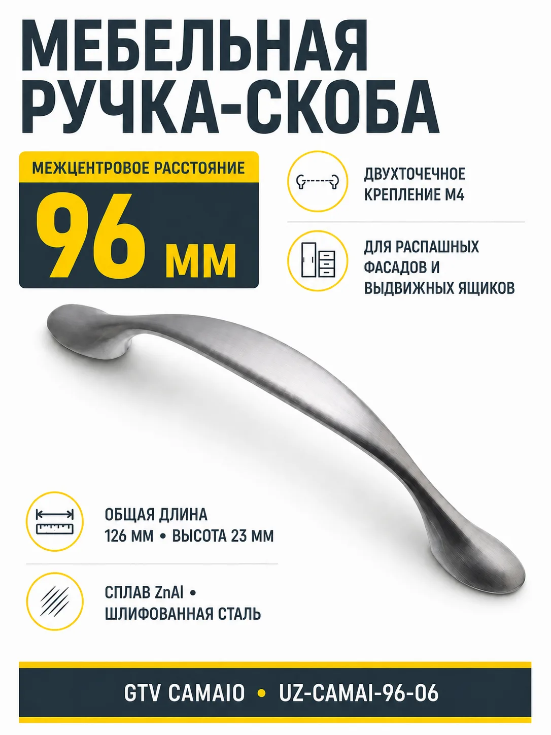 Ручка мебельная CAMAIO L-96мм, шлифованная сталь