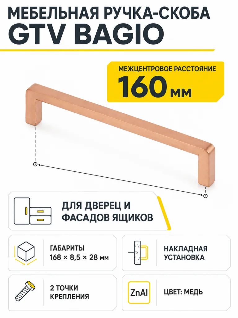 Ручка мебельная BAGIO L-160мм, медь