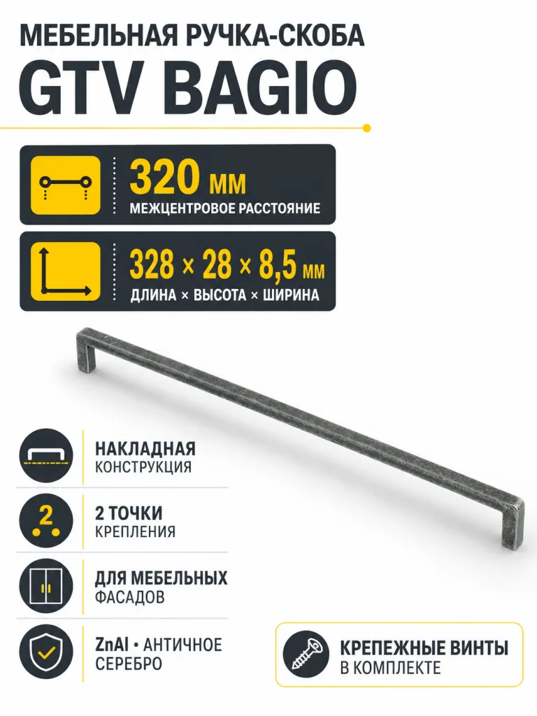 Ручка мебельная BAGIO L-320мм, античное серебро