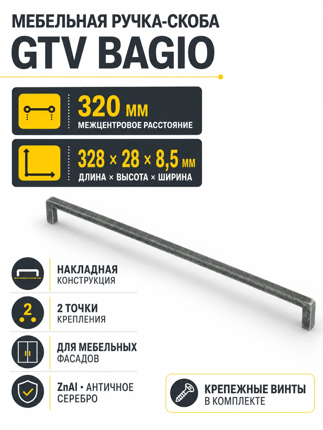 Ручка мебельная BAGIO L-320мм, античное серебро