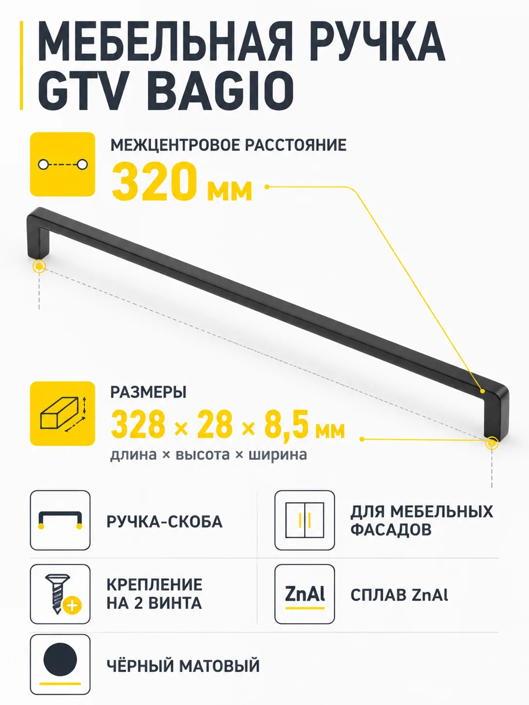 Ручка мебельная BAGIO L-320мм, черный матовый