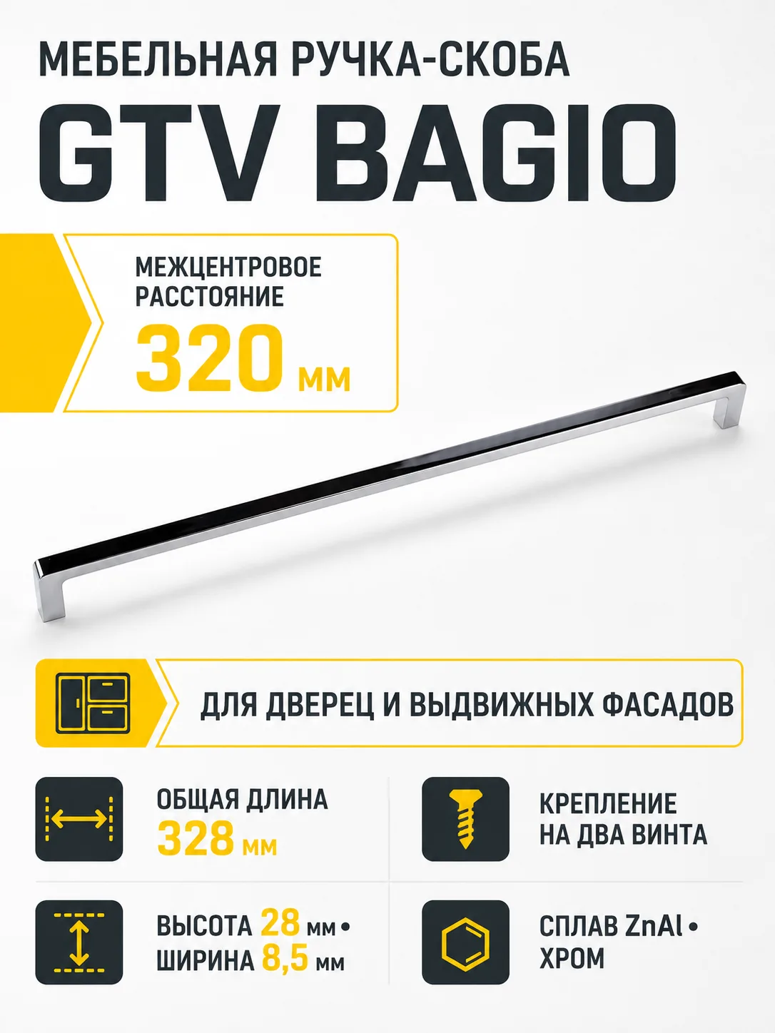 Ручка мебельная BAGIO L-320мм, хром