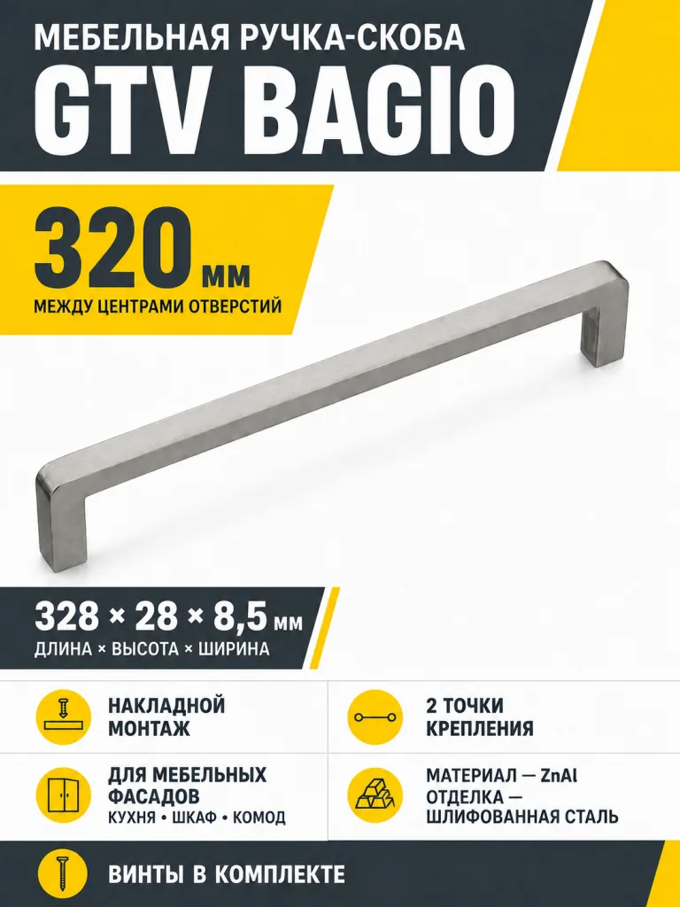 Ручка мебельная BAGIO L-320мм, шлифованная сталь