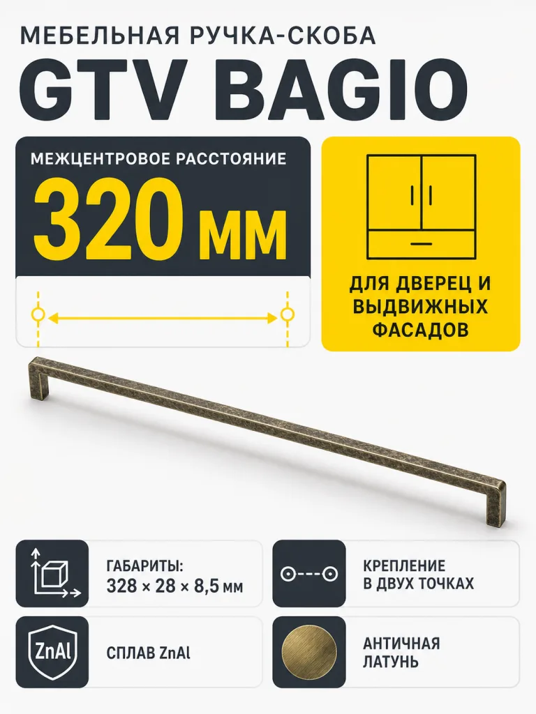 Ручка мебельная BAGIO L-320мм, античная латунь