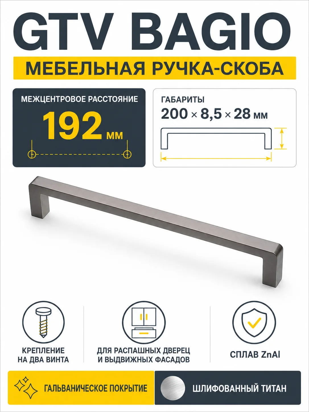 Ручка мебельная BAGIO L-192мм, шлифованный титан