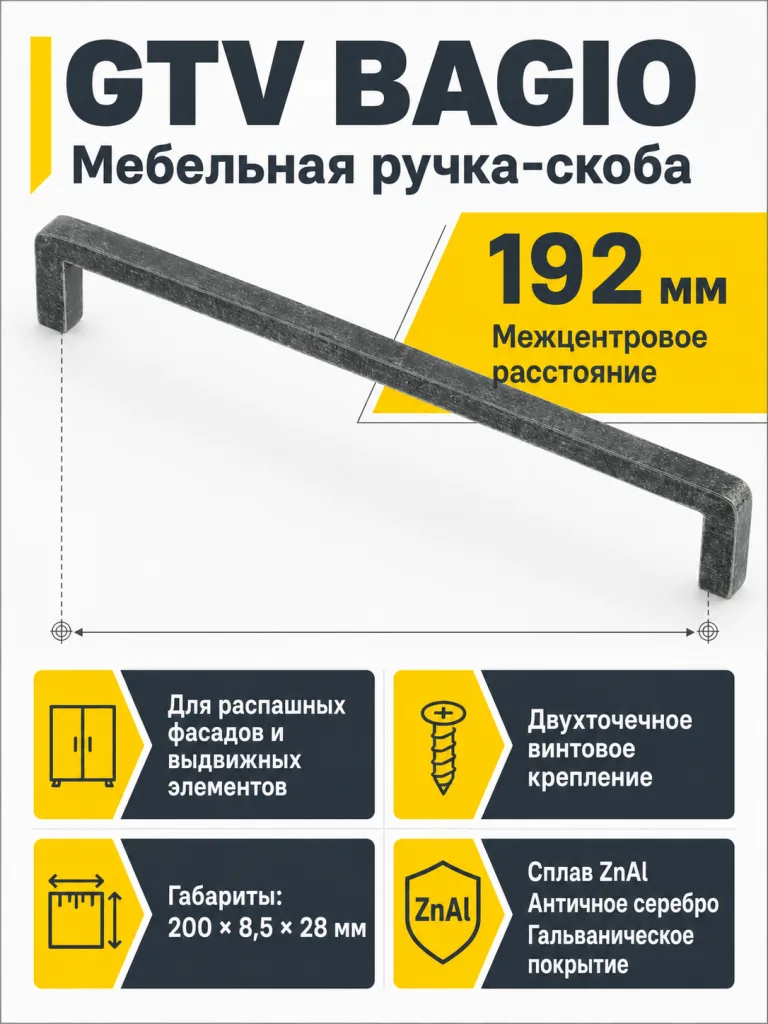 Ручка мебельная BAGIO L-192мм, античное серебро