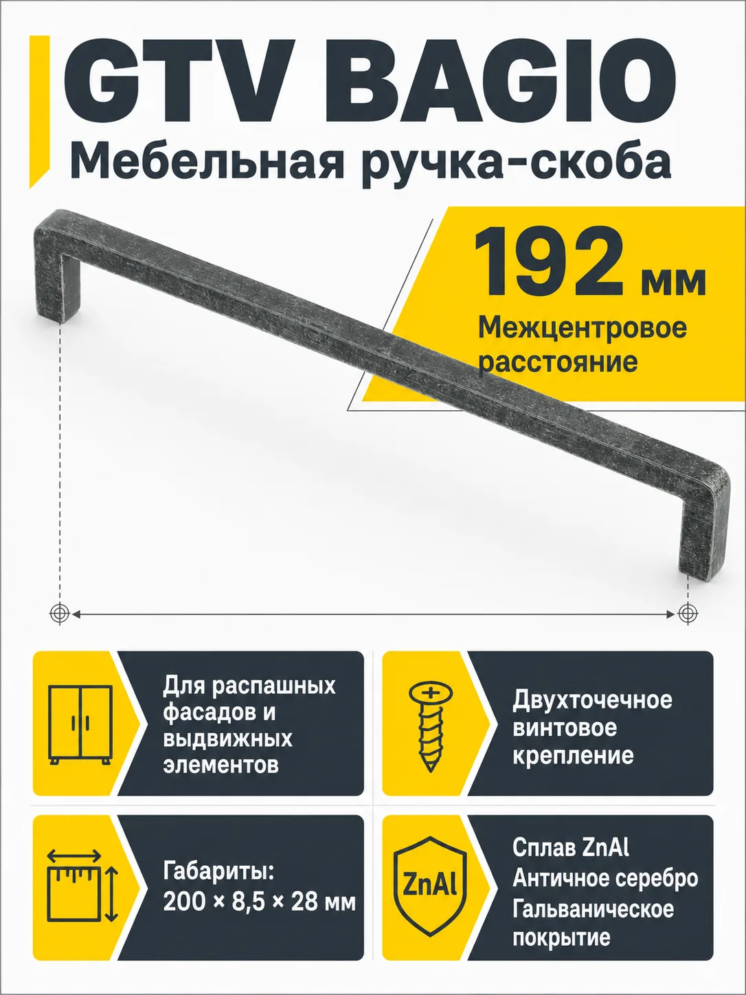 Ручка мебельная BAGIO L-192мм, античное серебро