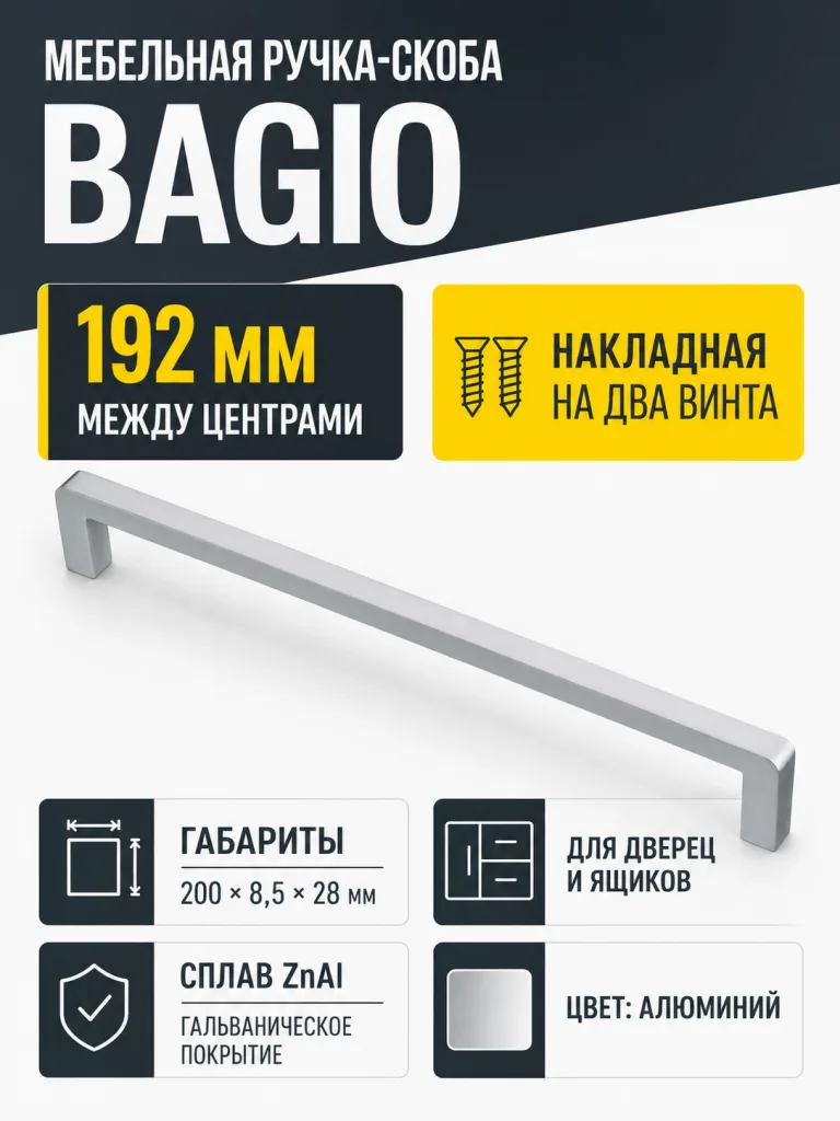 Ручка мебельная BAGIO L-192мм, алюминий