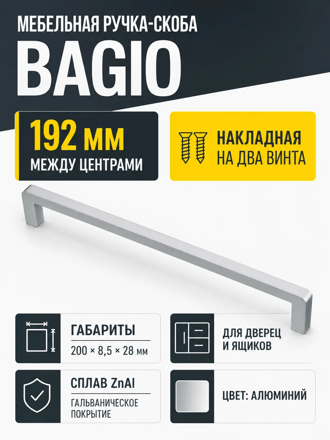 Ручка мебельная BAGIO L-192мм, алюминий