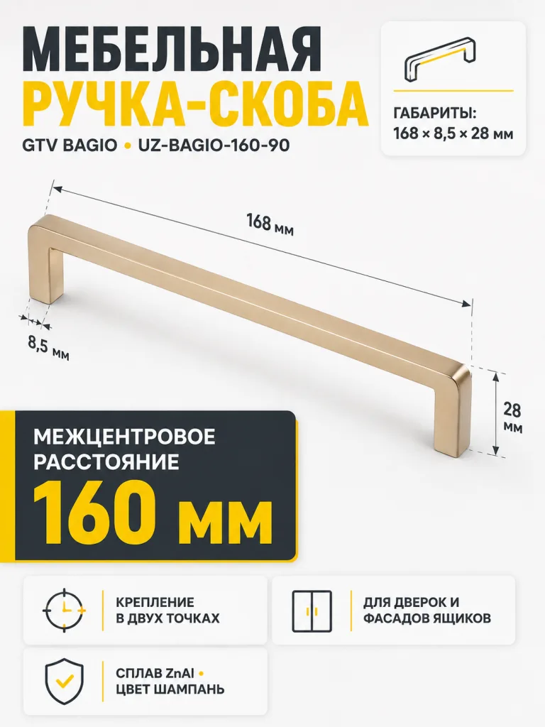 Ручка мебельная BAGIO L-160мм, шампань