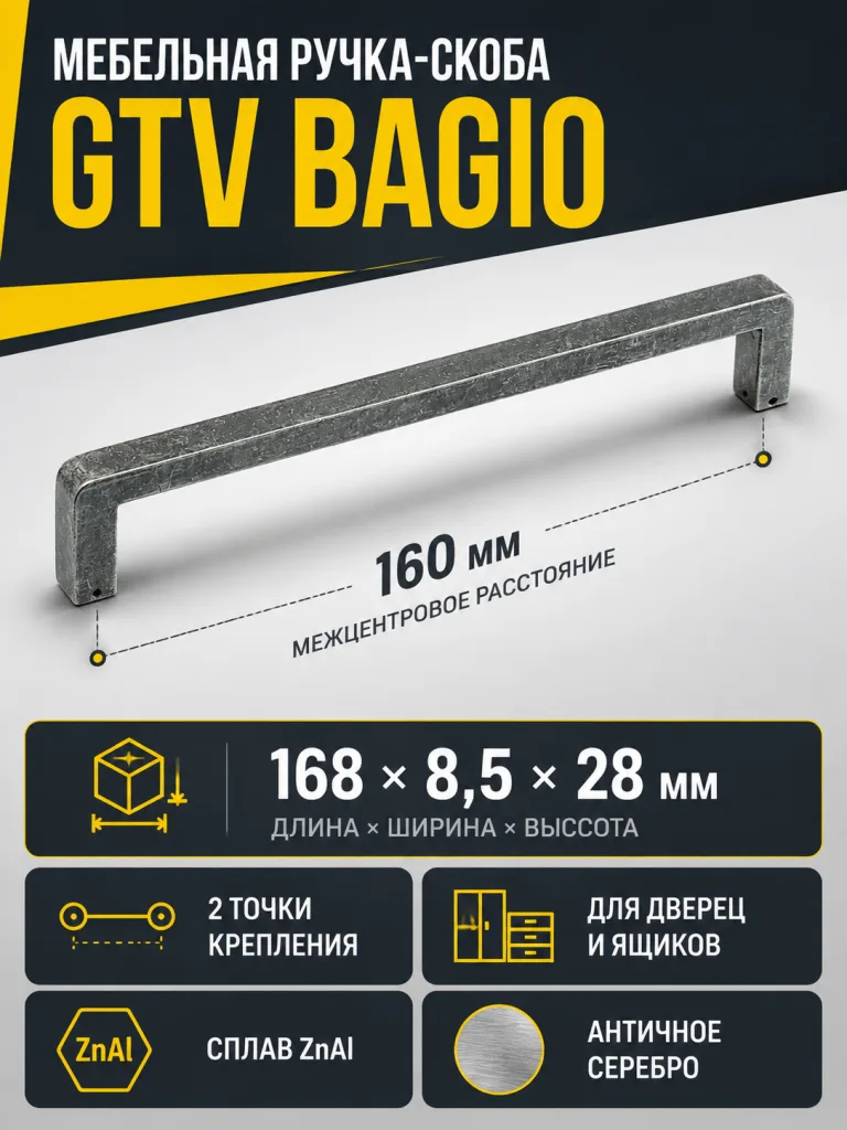 Ручка мебельная BAGIO L-160мм, античное серебро