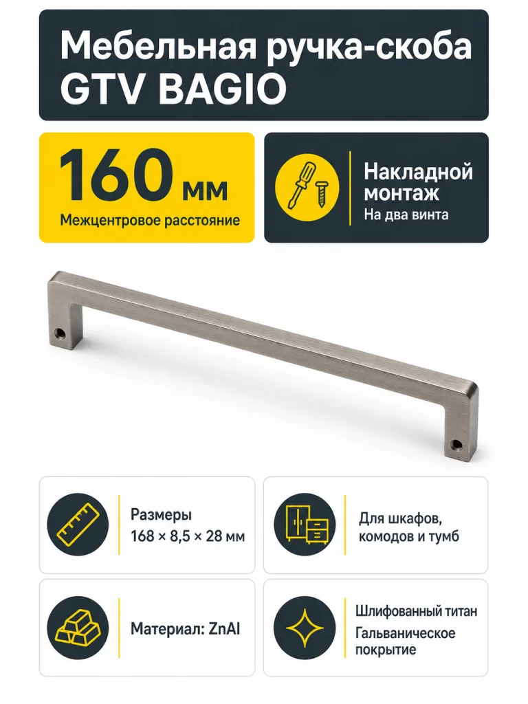 Ручка мебельная BAGIO L-160мм, шлифованный титан
