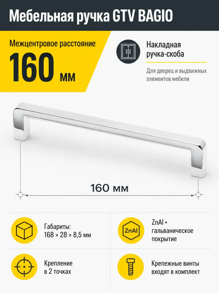 Ручка мебельная BAGIO L-160мм, хром