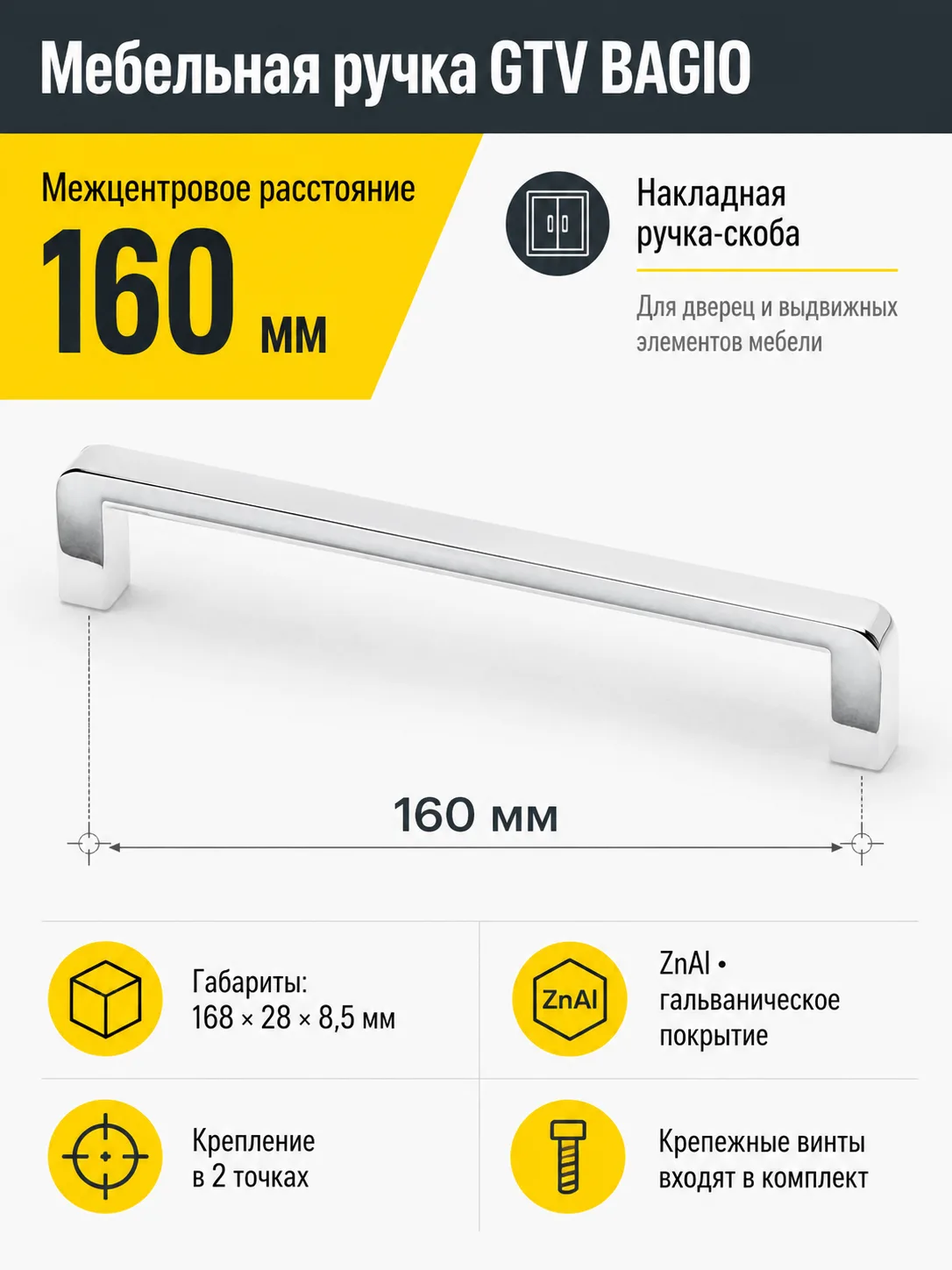 Ручка мебельная BAGIO L-160мм, хром