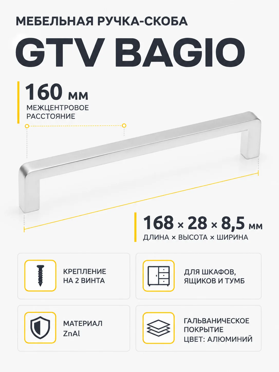 Ручка мебельная BAGIO L-160мм, алюминий