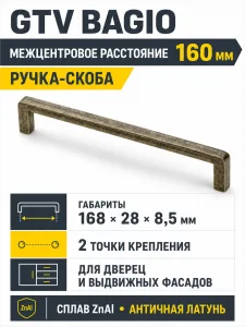 Ручка мебельная BAGIO L-160мм, античная латунь