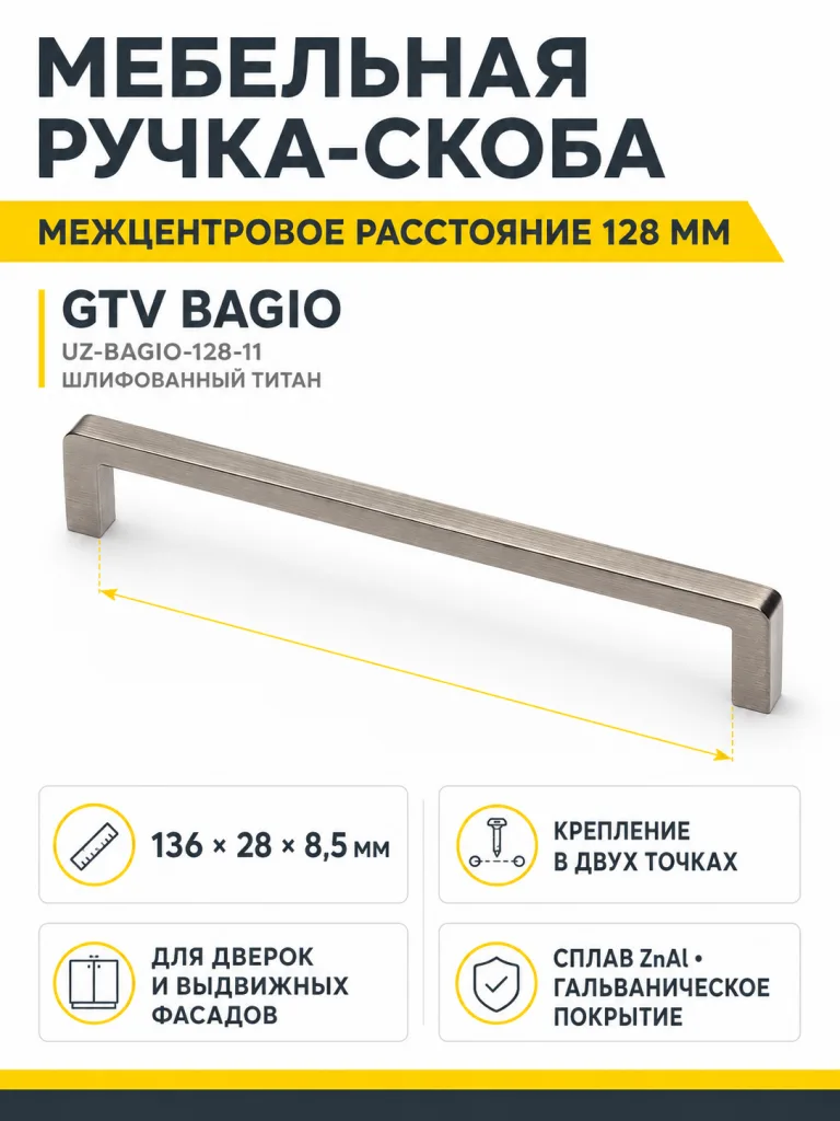 Ручка мебельная BAGIO L-128мм, шлифованный титан