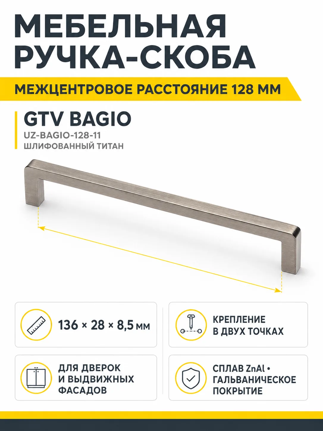 Ручка мебельная BAGIO L-128мм, шлифованный титан