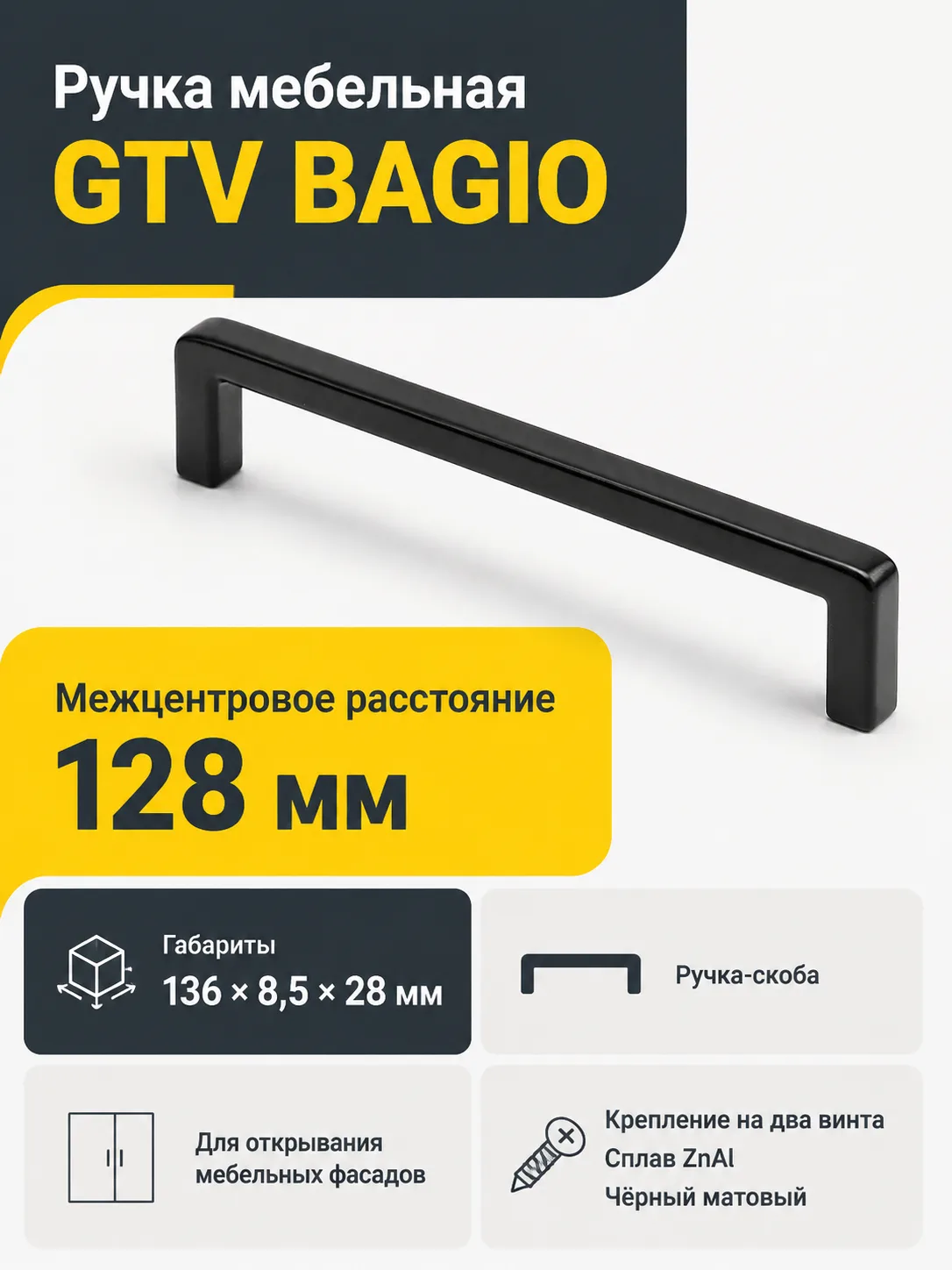 Ручка мебельная BAGIO L-128мм, черный матовый