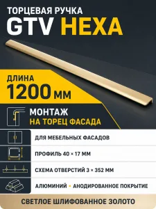Ручка торцевая HEXA L-1200мм, светлое  шлифованное золото