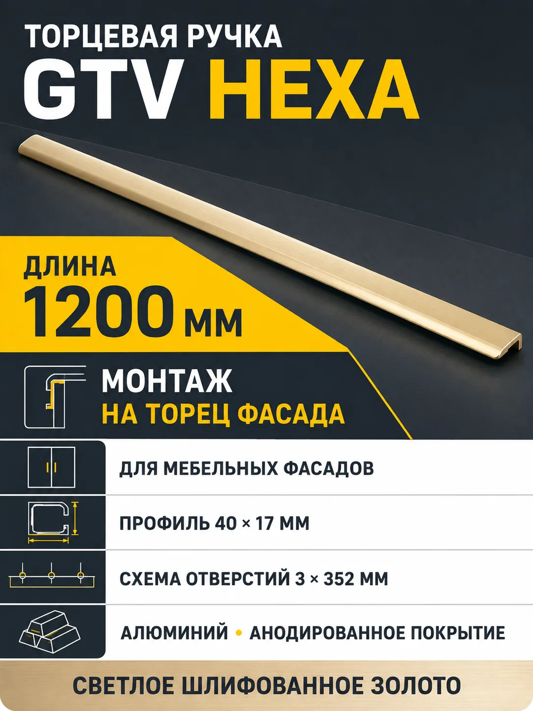 Ручка торцевая HEXA L-1200мм, светлое  шлифованное золото