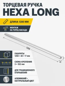 Ручка торцевая HEXA L-1200мм, алюминий