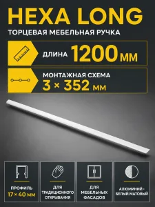 Ручка торцевая HEXA L-1200мм, белый  матовый