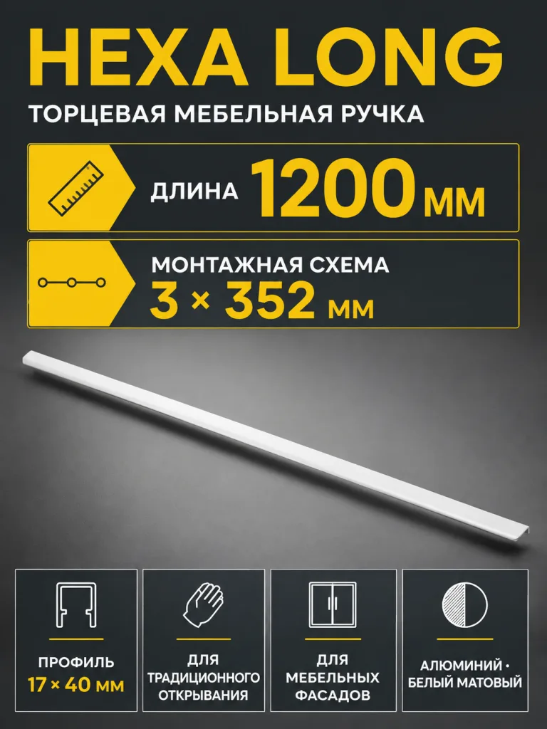 Ручка торцевая HEXA L-1200мм, белый  матовый