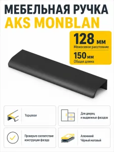 Ручка меб. накладная алюм. MONBLAN 128/150 черный матовый, AKS