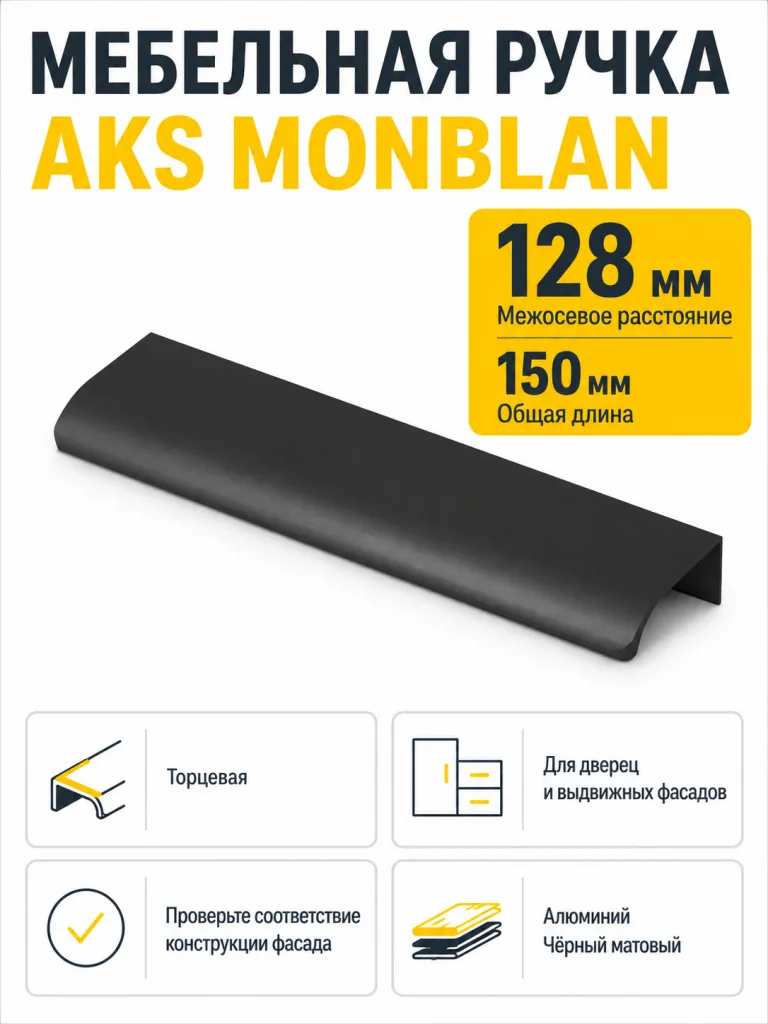 Ручка меб. накладная алюм. MONBLAN 128/150 черный матовый, AKS