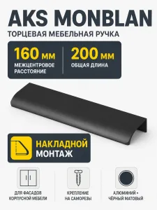 Ручка меб. накладная алюм. MONBLAN 160/200 черный матовый, AKS