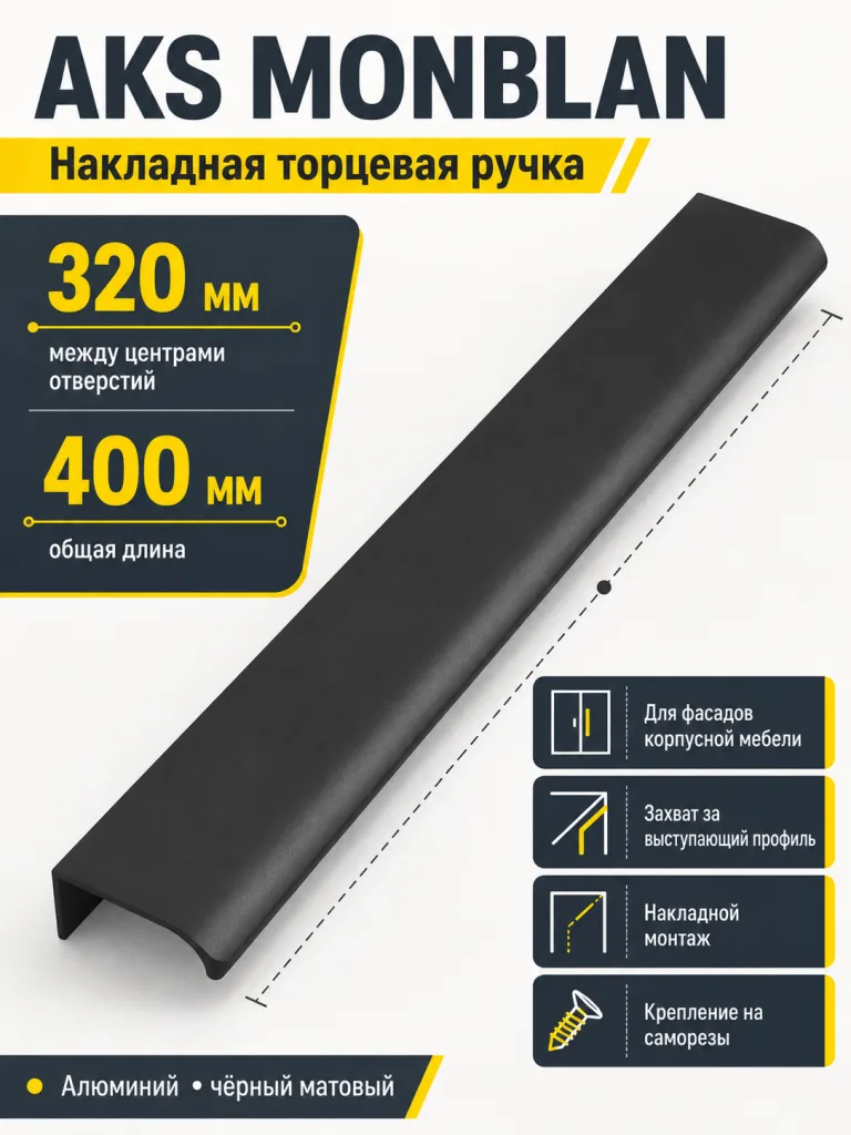 Ручка меб. накладная алюм. MONBLAN 320/400 черный матовый, AKS