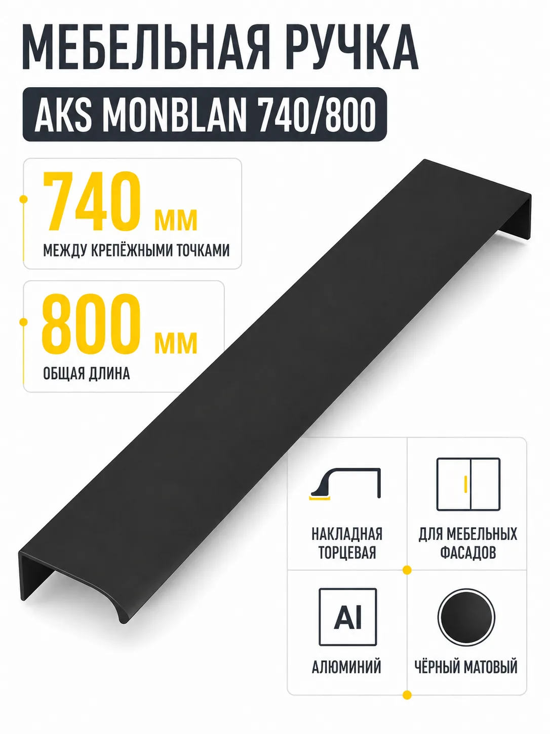Ручка меб. накладная алюм. MONBLAN 740/800 черный матовый, AKS