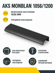 Ручка меб. накладная алюм. MONBLAN 1056/1200 черный матовый, AKS