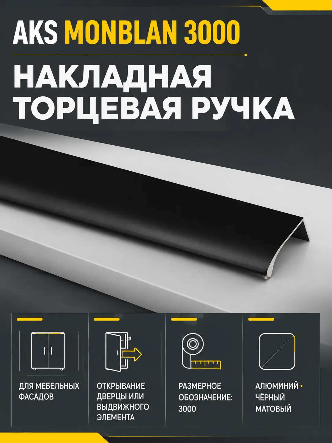 Ручка меб. накладная алюм. MONBLAN 3000 черный матовый, AKS