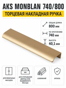 Ручка меб. накладная алюм. MONBLAN 740/800 бронза, AKS