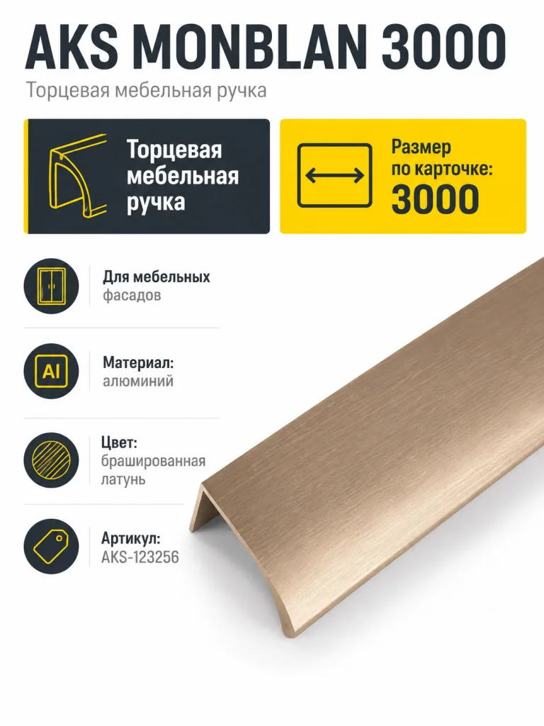 Ручка меб. накладная алюм. MONBLAN 3000 латунь брашированная, AKS