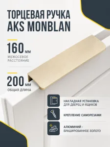 Ручка меб. накладная алюм. MONBLAN 160/200 брашированное золото, AKS
