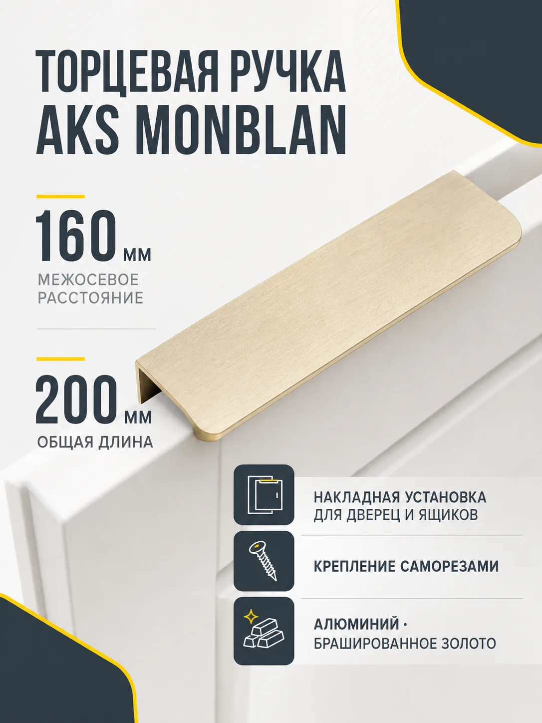 Ручка меб. накладная алюм. MONBLAN 160/200 брашированное золото, AKS