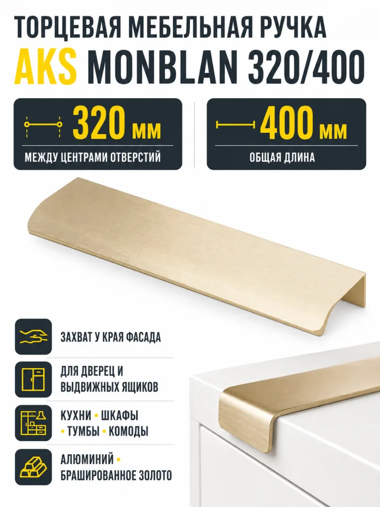 Ручка меб. накладная алюм. MONBLAN 320/400 брашированное золото, AKS