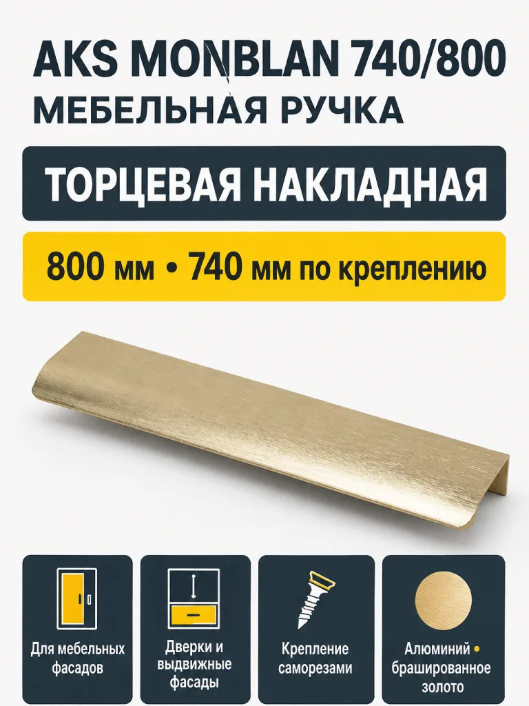 Ручка меб. накладная алюм. MONBLAN 740/800 брашированное золото, AKS
