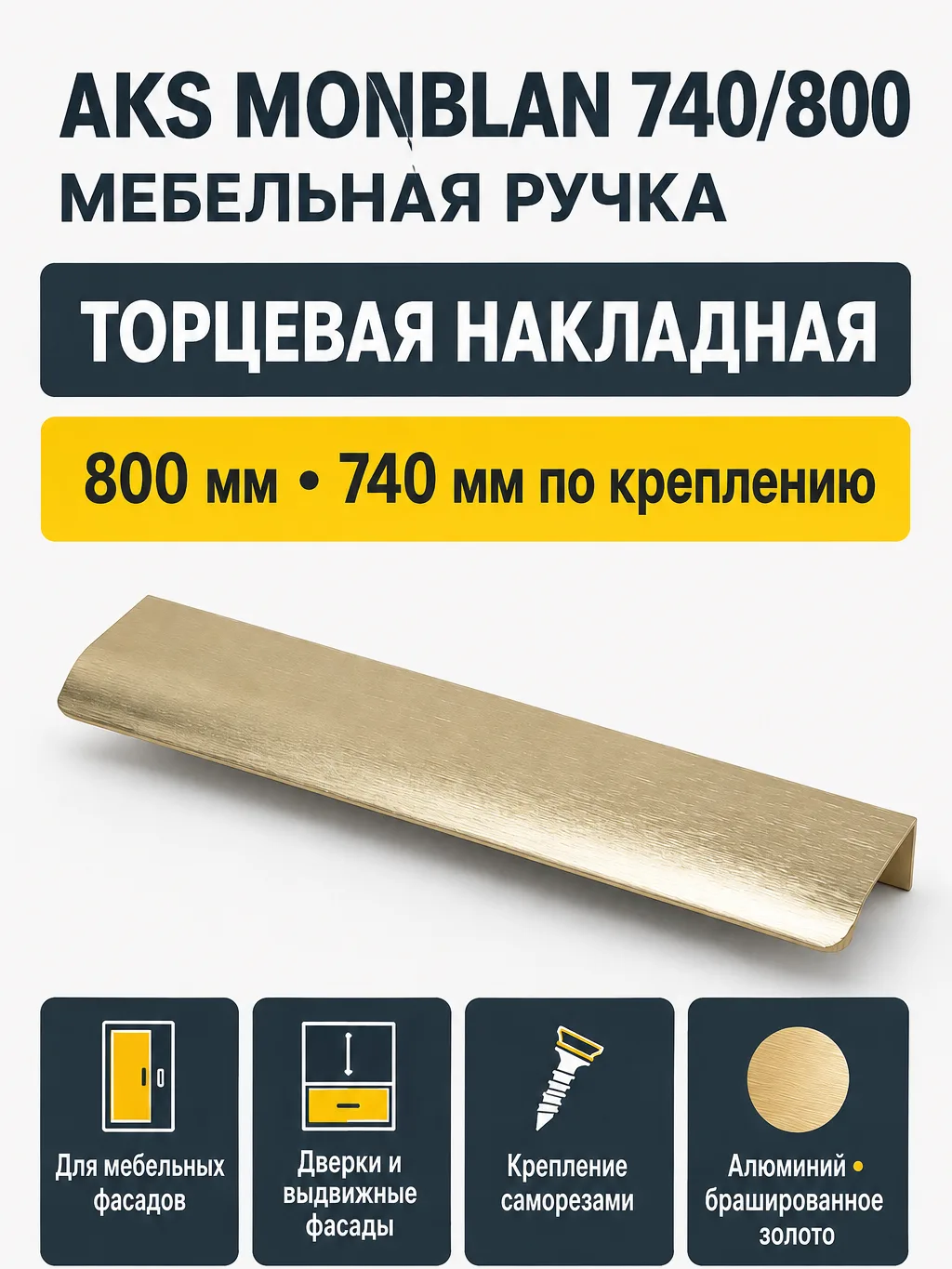 Ручка меб. накладная алюм. MONBLAN 740/800 брашированное золото, AKS